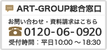 ART-GROUP 総合窓口：03-5960-0411 / 受付時間：平日 10:30 〜19:00